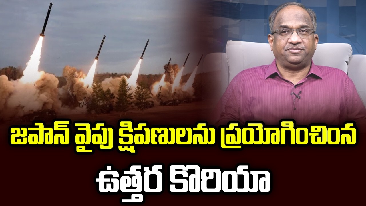 జపాన్ వైపు క్షిపణులను ప్రయోగించింన ఉత్తర కొరియా || North Korea Fires Missiles Towards Japan ||