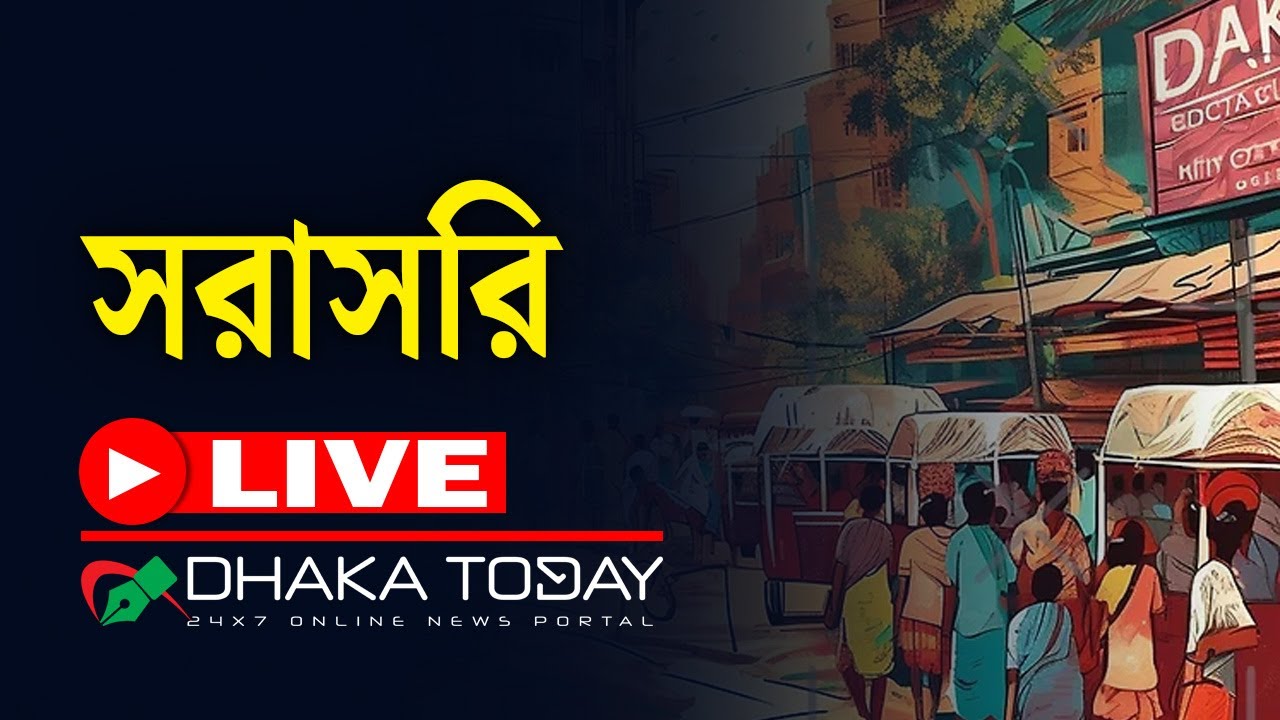 🛑 সরাসরি: ত্রয়োদশ জাতীয় সংসদ নির্বাচনের সর্বশেষ পরিস্থিতি | Dhaka Today