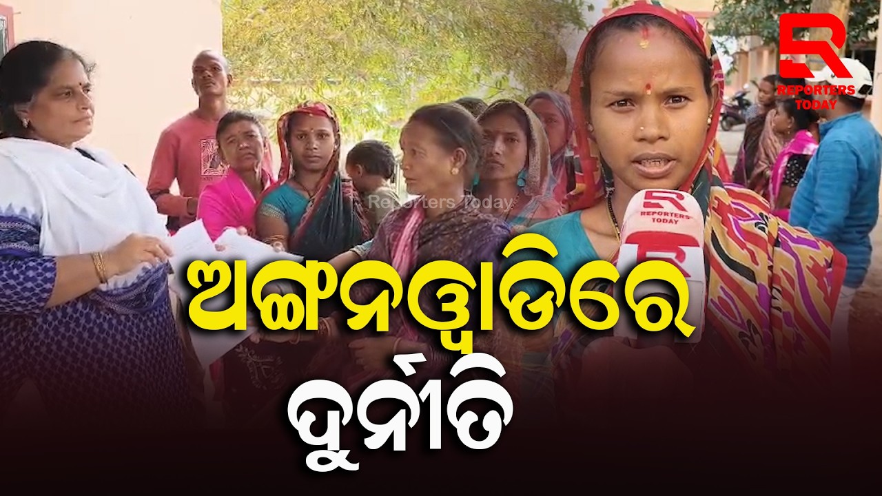 ସୁନାରିବାଡ ଅଙ୍ଗନବାଡି କେନ୍ଦ୍ରରେ ଦୁର୍ନୀତି ଅଭିଯୋଗ || Anganwadi in Sunaribada Village, Patrapur, Ganjam