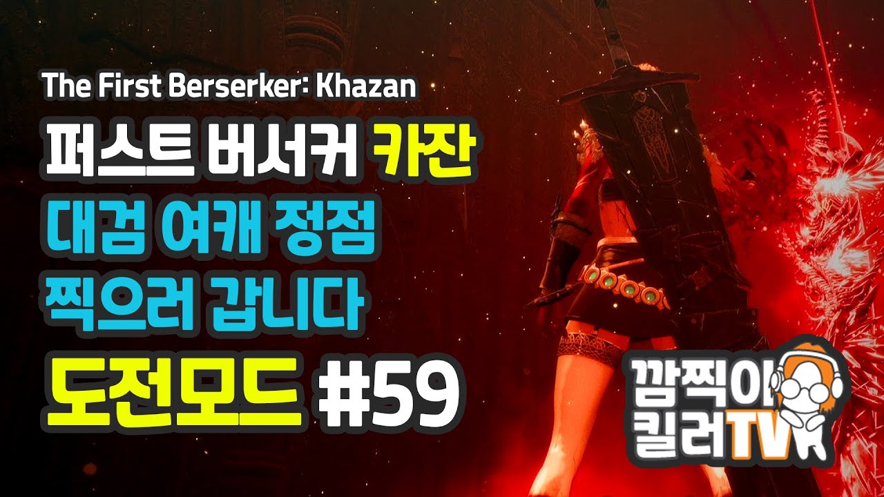 [깜찍이킬러] 카잔 #[59]화 | 대검 여캐 정점 찍으러 갑니다. 모든 보스 & 퀘스트 정복기