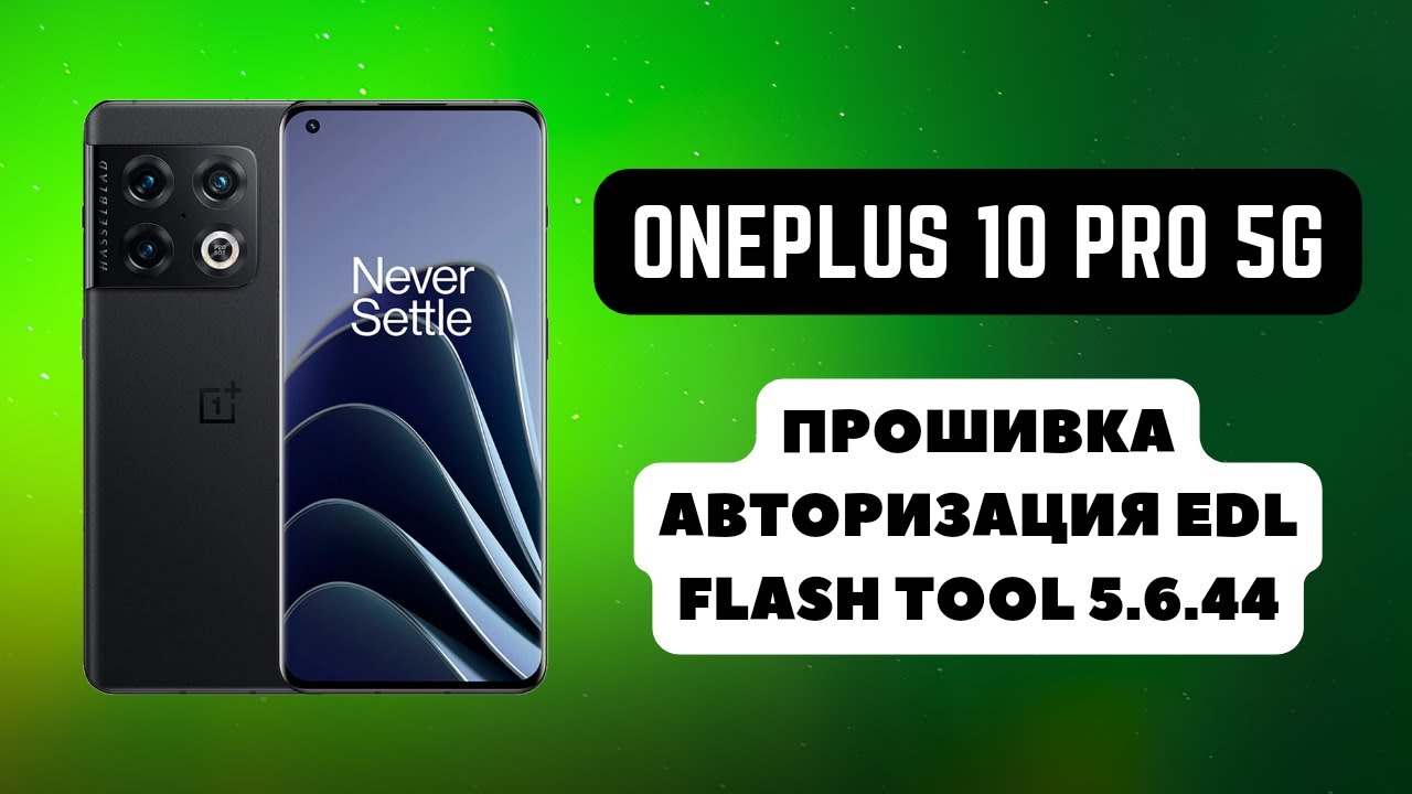OnePlus 10 Pro 5G. Прошивка, авторизация. Восстановление ПО. Flash Tool 5.6.44
