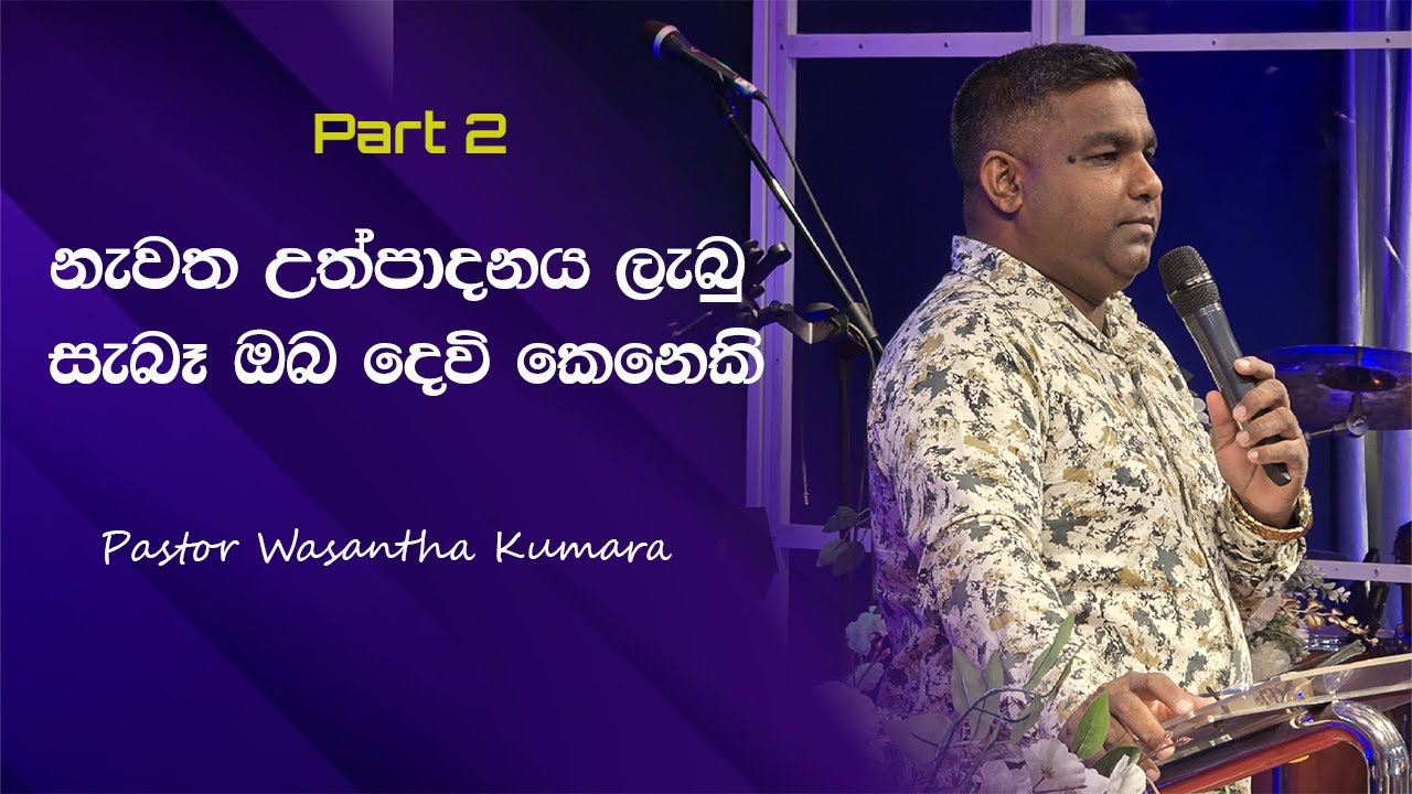 නැවත උත්පාදනය ලැබු සැබෑ ඔබ දෙවි කෙනෙකි  | You are a God if you are born again | Part 2 | Sinhala