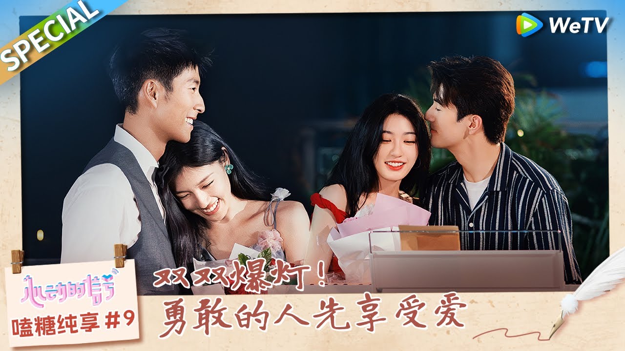 🍬第9期嗑糖纯享：孙乐言翁青雅误会重重 奥斯卡TOMO双双爆灯《心动的信号 第7季》Heart Signal S7 EP9 SPECIAL