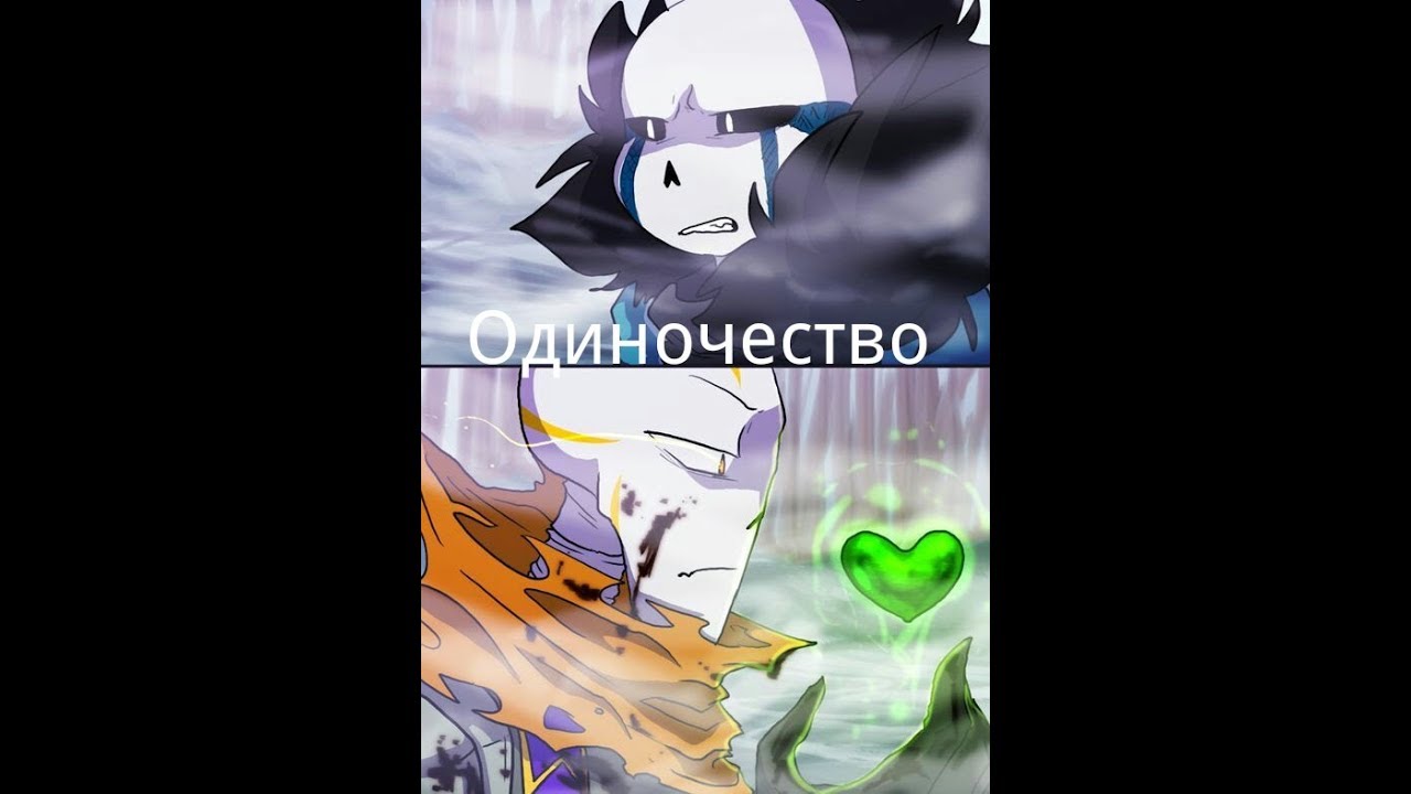 GZtale/Папайрус и Ганз - Одиночество