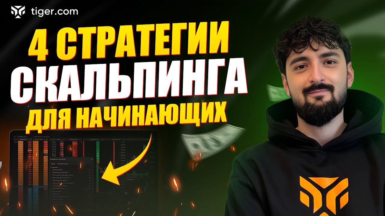 ТОП-4 Стратегии скальпинга для начинающих в 2025 году | Полный гайд