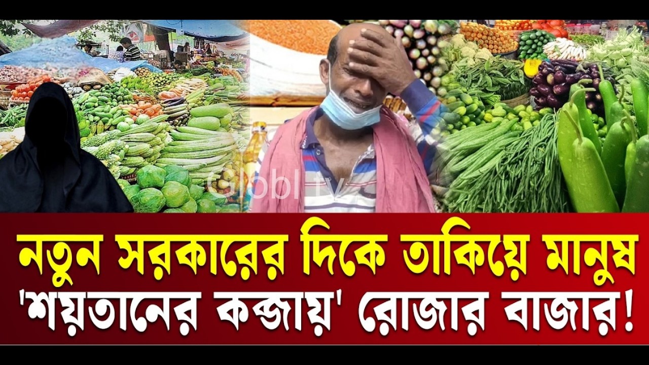 রোজার বাজারে যথারীতি 'শয়তানের আছর' | Price Hike | Ramadan Market | Global TV&lrm;&lrm;