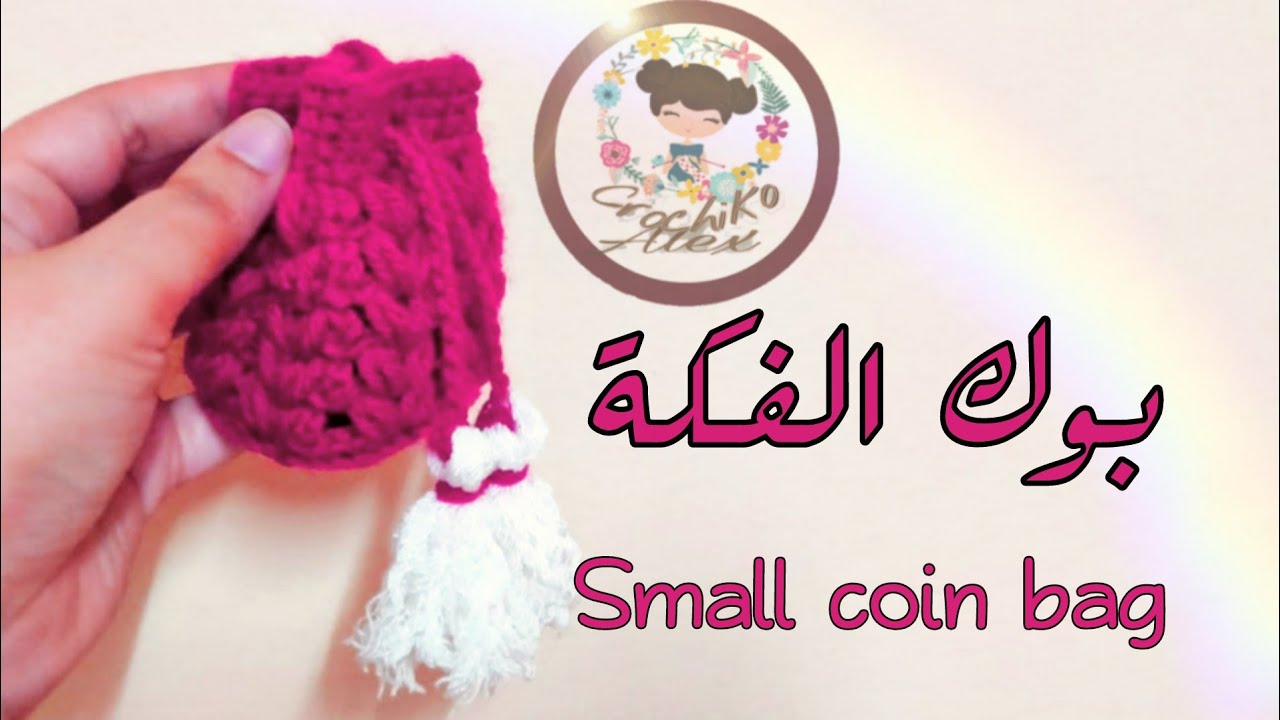 بوك كروشيه للفكه / 👛 بأسهل طريقه بدون سوسته و لا قفل خطوة خطوة للمبتدئين 💖💖