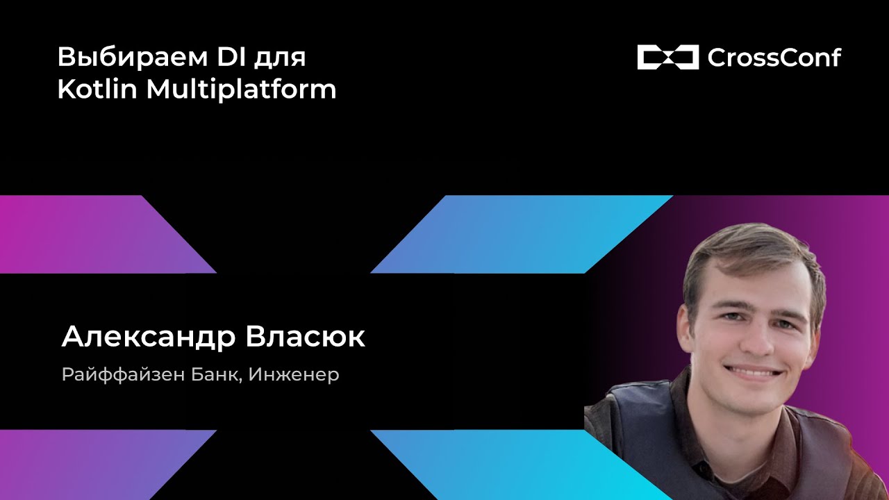 Выбираем DI для Kotlin Multiplatform // Александр Власюк, Райффайзен Банк