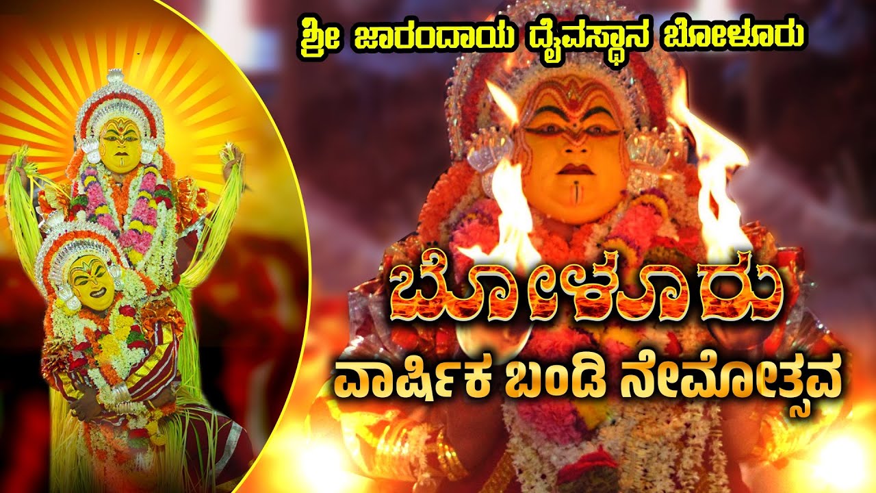 || BOLURU VAARSHIKA BANDI NEMOTSAVA || SHREE JARANDAYA DAIVASTHANA BOLURU ||