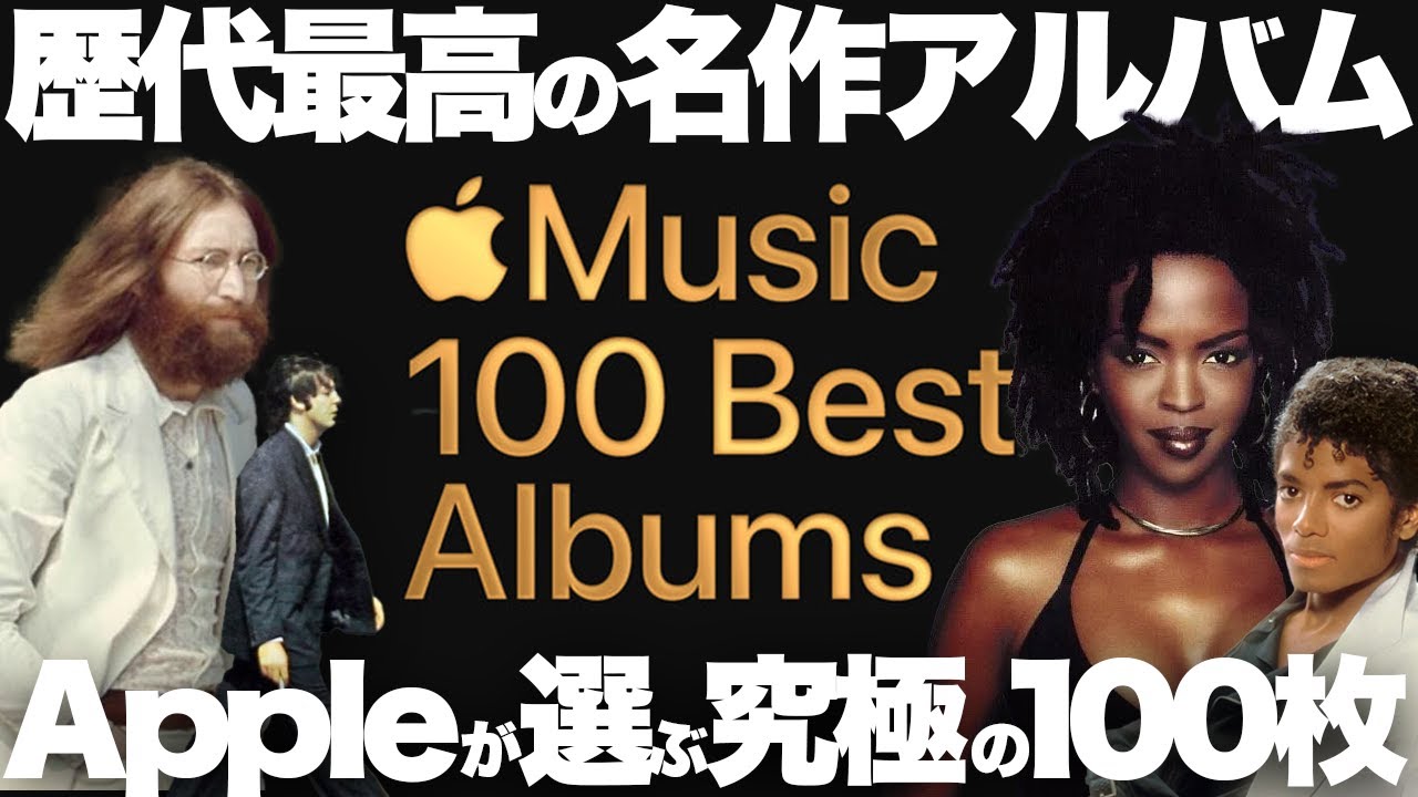 【解説】賛否両論！Apple Musicが選ぶ「究極の名作アルバム」100枚
