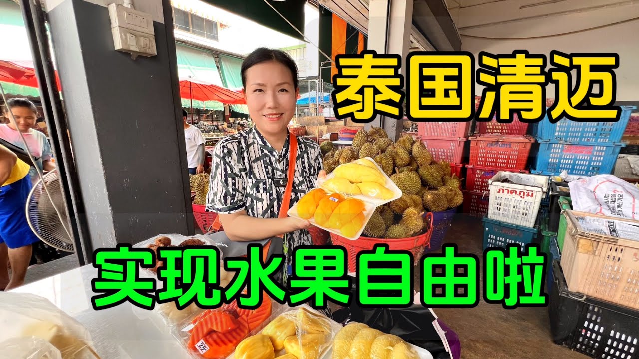 泰国水果有多便宜？在清迈市场实现水果自由，榴莲白菜价吃到撑