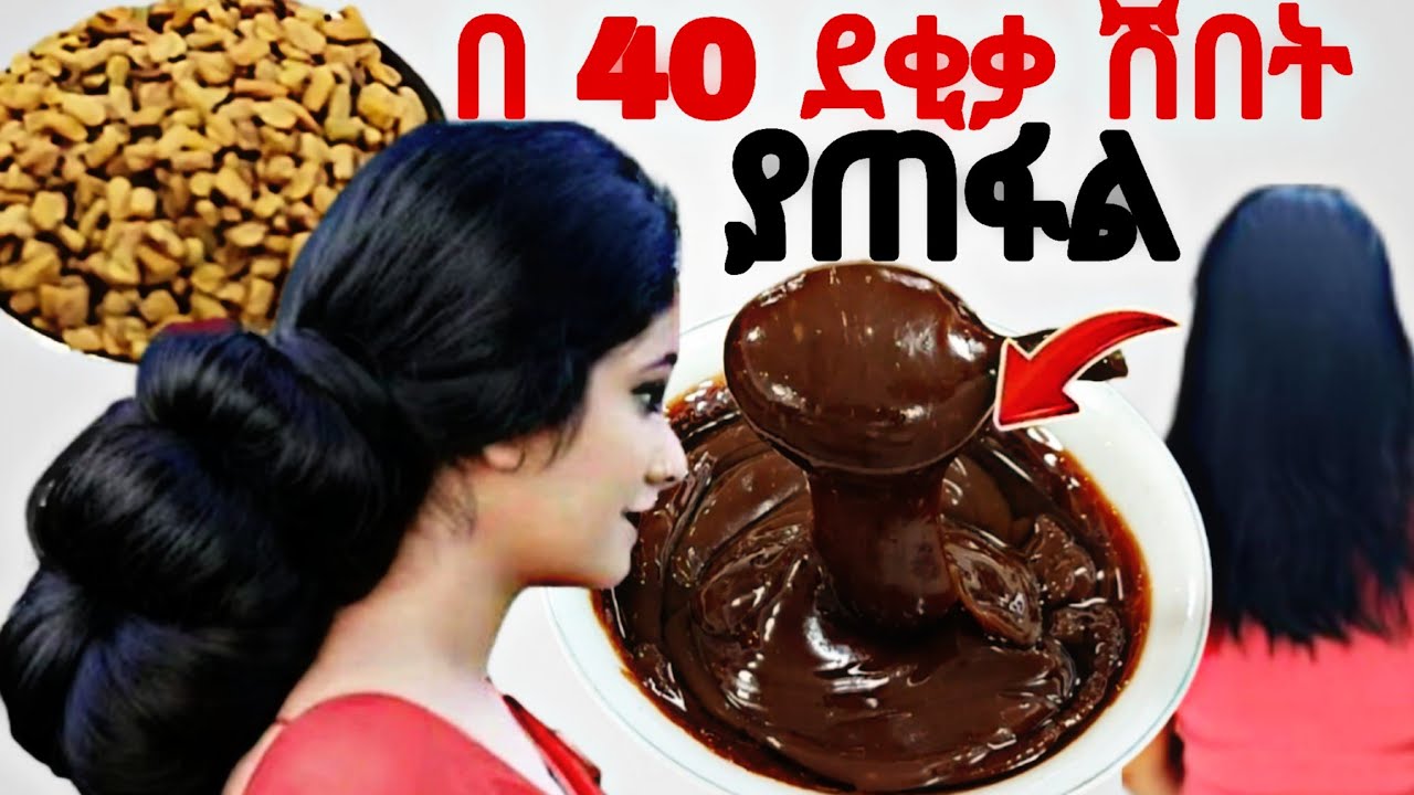 በ 40 ደቂቃ ብቻ ሽበት ያጠቂራል100%/natural  ፀጉር በፍጥነት ያሳድጋል ያረዝማል ያለሰልሳል/growthhair /haircare @Rozaguraga 