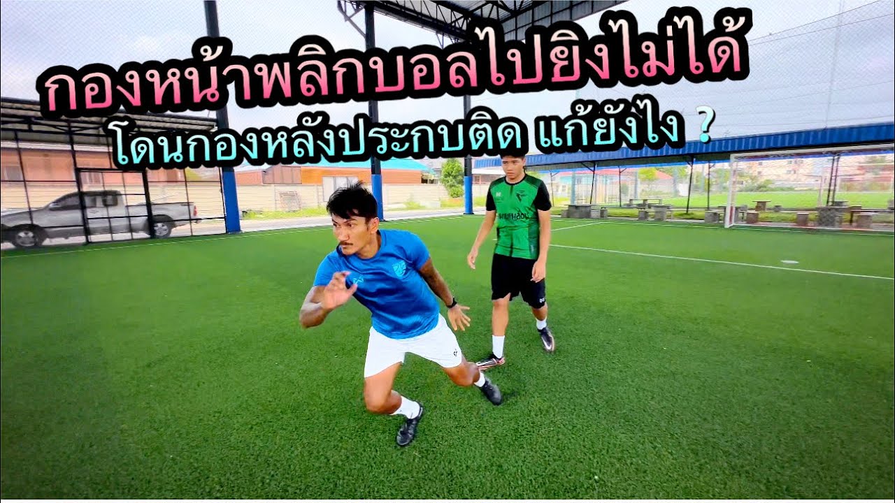 กองหน้าพลิกบอลไม่ได้ โดนกองหลังประกบติด แก้ยังไง❓