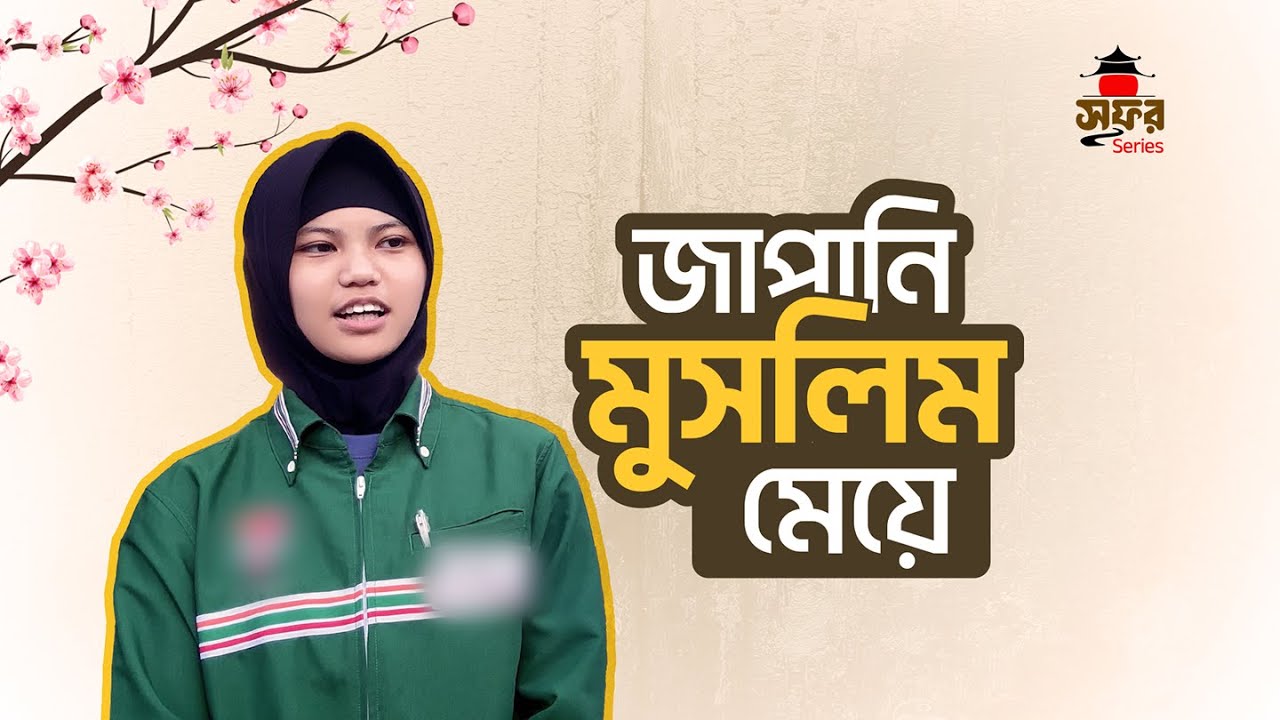 কিয়োতেতে জাপানি মুসলিম মেয়ের সাথে দেখা | A story of a Muslim girl in Japan | সফর ০৫