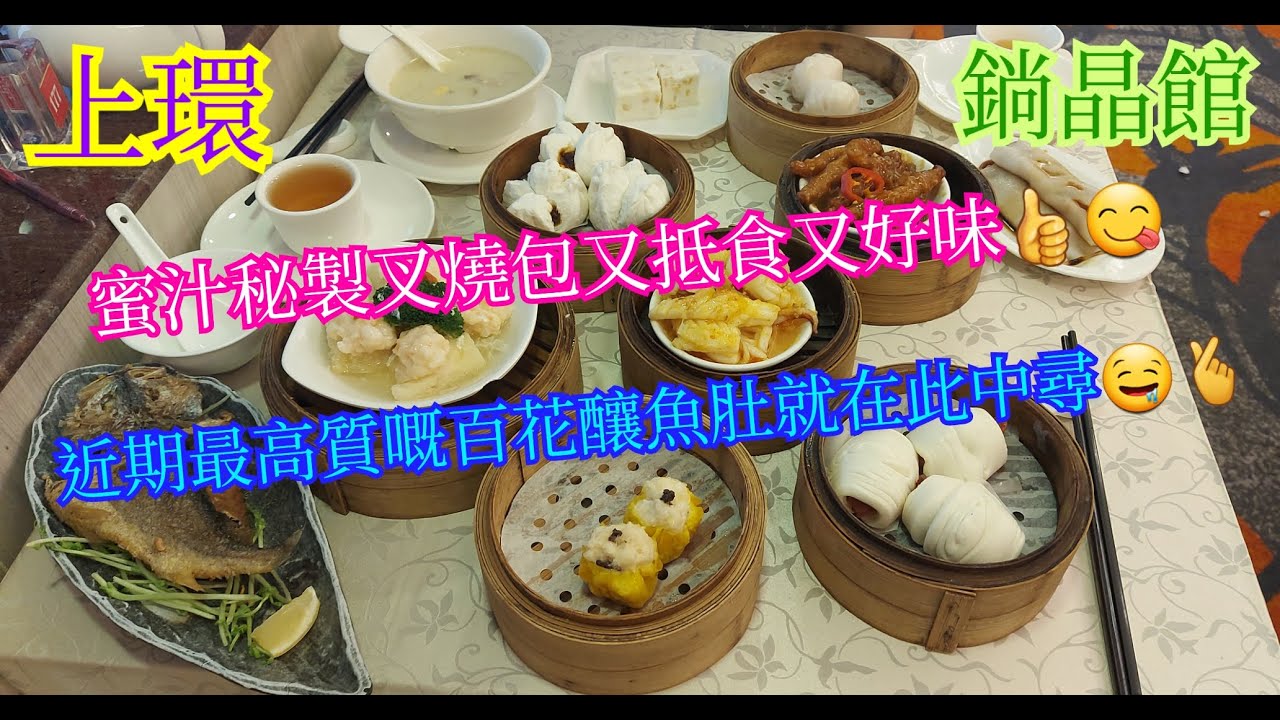 【平帆食堂】上環 | 鋿晶館 | 蜜汁秘製叉燒包 | 皮蛋瘦肉粥 | 百花釀魚肚 | 金銀蒜蒸鮮魷 | 玫瑰臘腸卷 | ( Dim Sum )