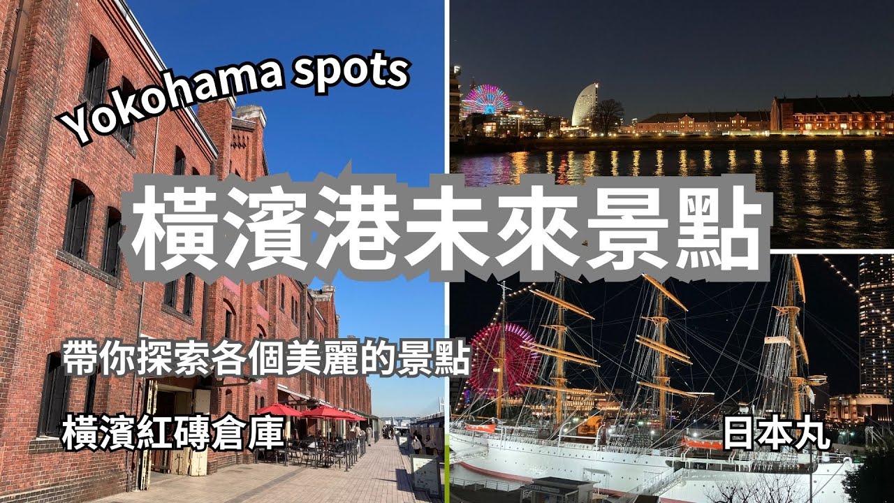 [更新] #橫濱港未來 區有什麼景點呢? #yokohama spots #橫濱紅磚倉庫 red brick warehouse 購物中心 #marine&walk #山下公園 摩天輪燈光秀