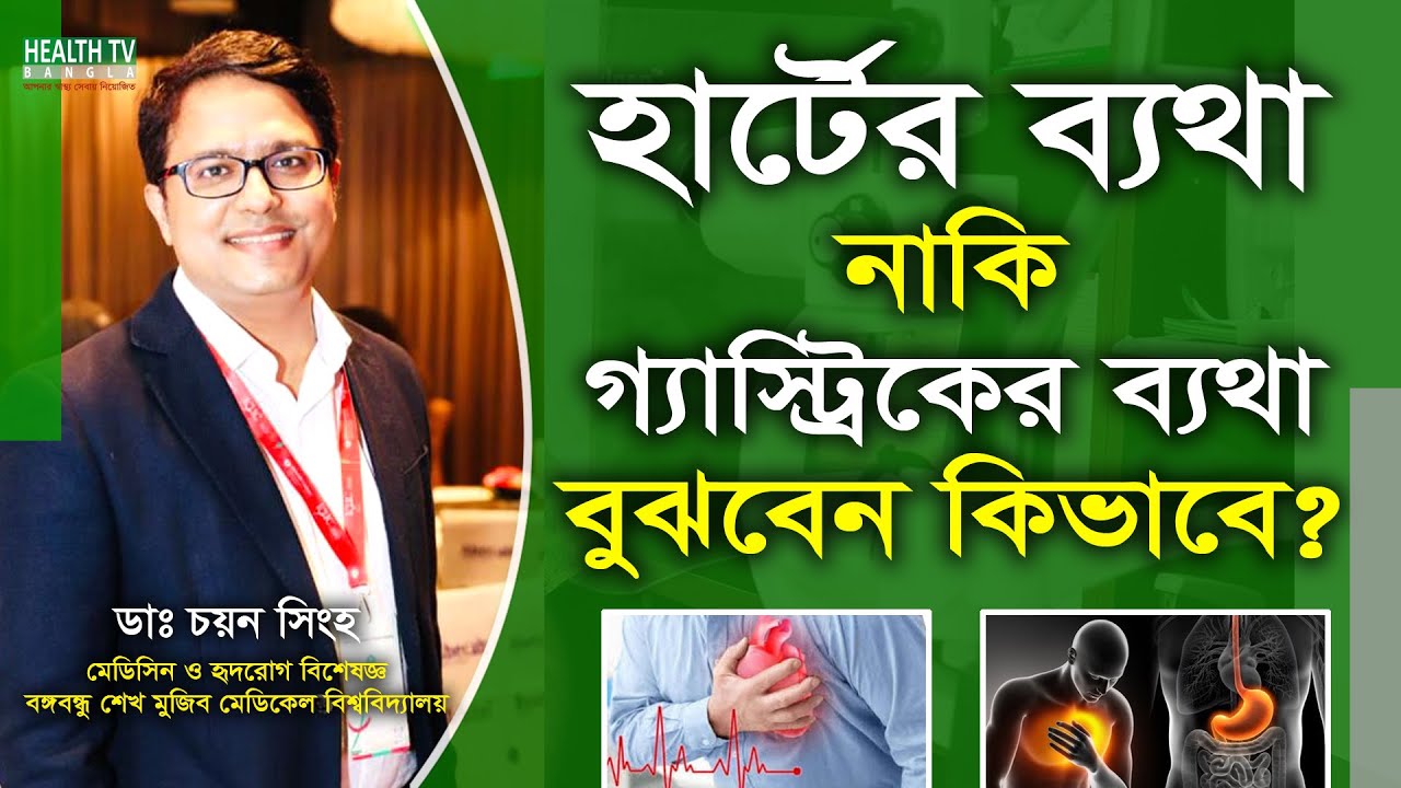 হার্টের ব্যথা না গ্যাস্ট্রিকের ব্যথা বুঝবেন কিভাবে? Heart Attack | Gastric pain | Dr. Chayan Singha