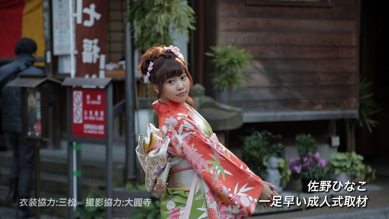 佐野ひなこ☆一足早い成人式