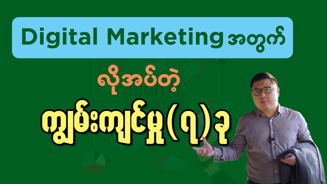 Digital Marketing အတွက်လိုအပ်တဲ့ ကျွမ်းကျင်မှု ၇ ခု