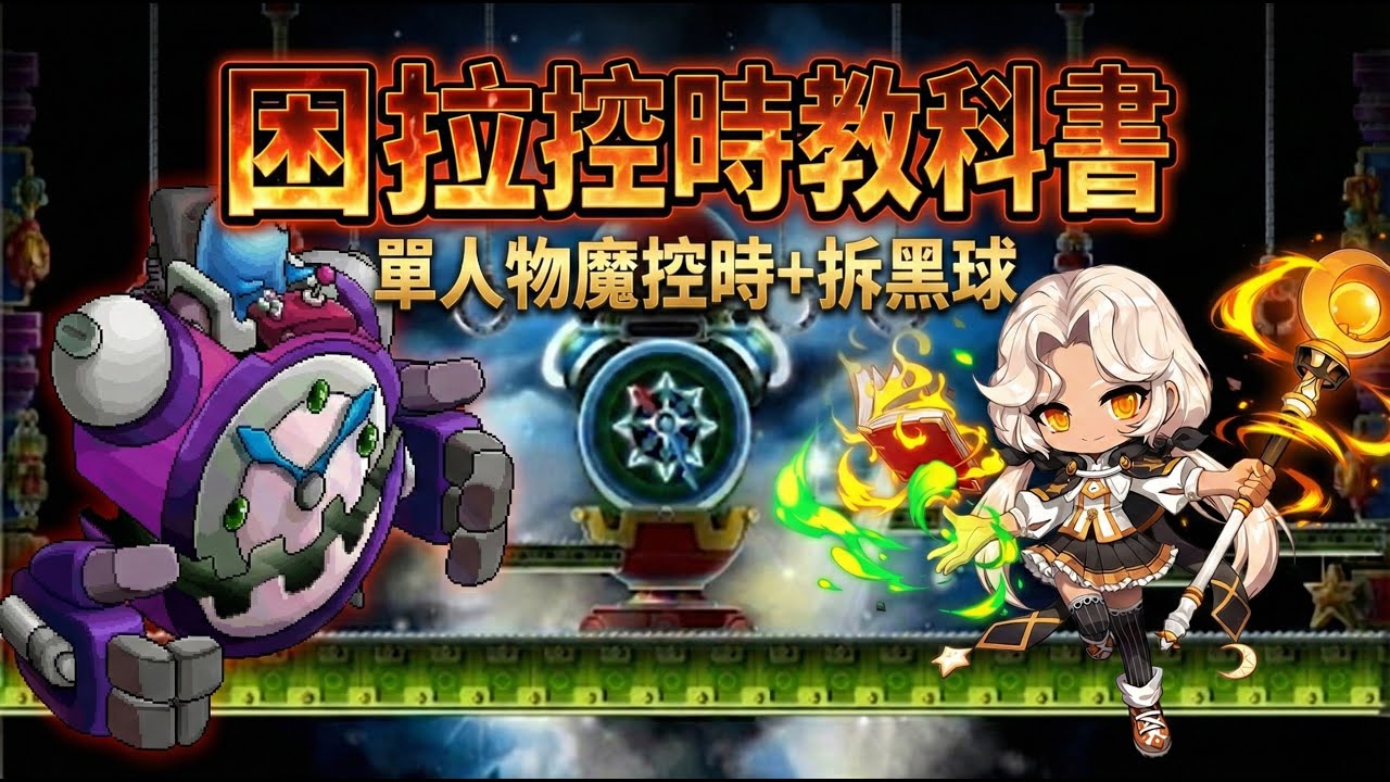【楓之谷世界Artale】困難拉圖斯火毒過勞單人控物魔時通關 Feat.Nez