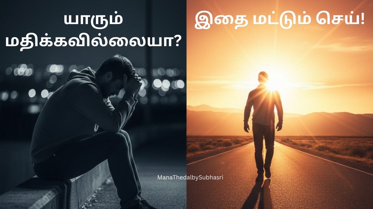 யாரும் உங்களை மதிக்கவில்லையா? | The Bitter Truth about Respect | Mana Thedal