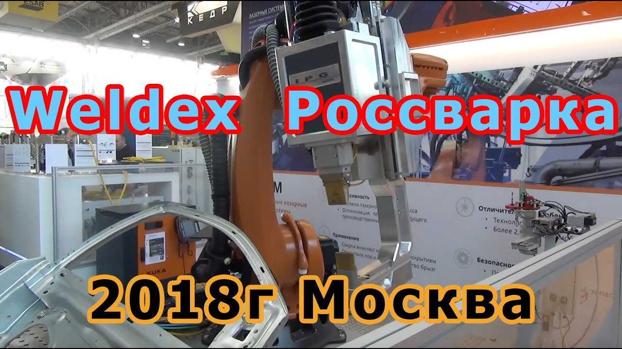 Weldex Россварка. Выставка сварочного оборудования 2018