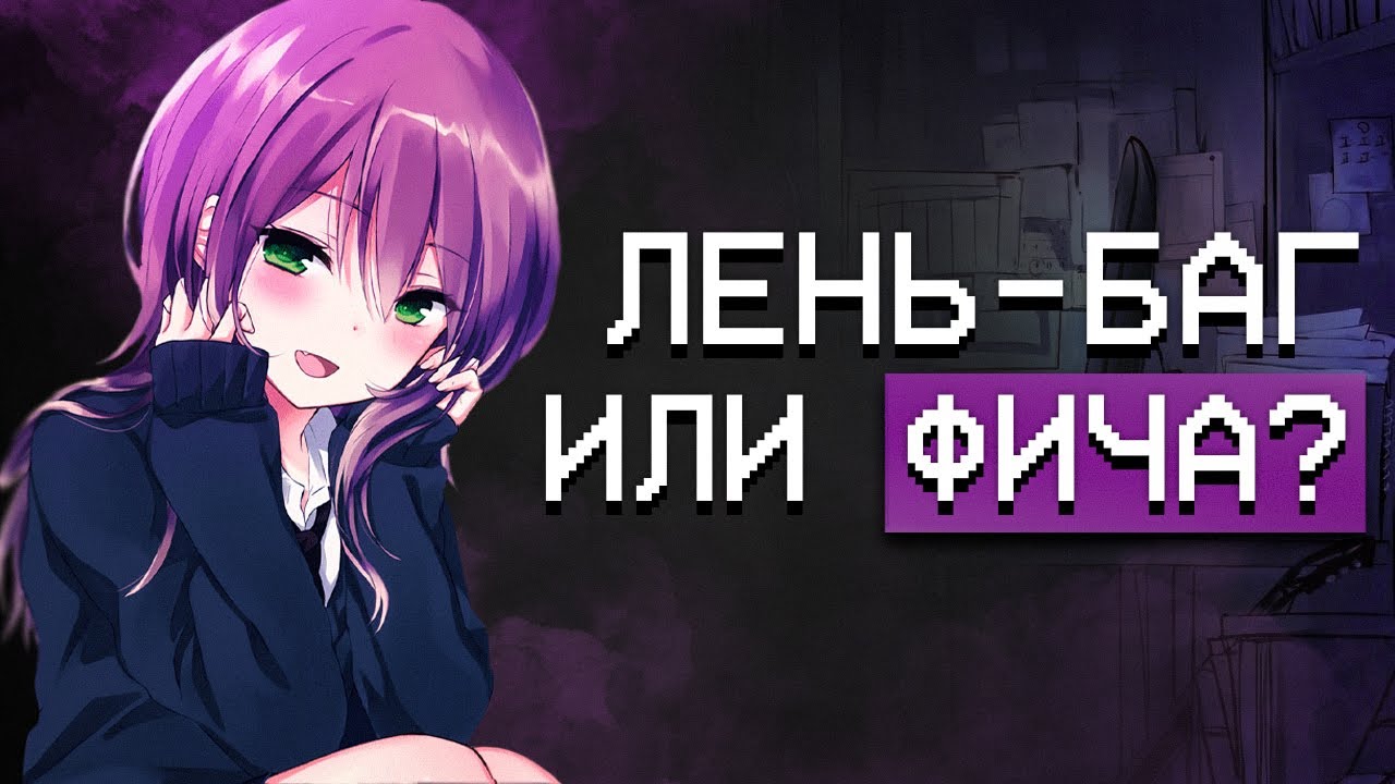 почему лень - это не баг, а фича?