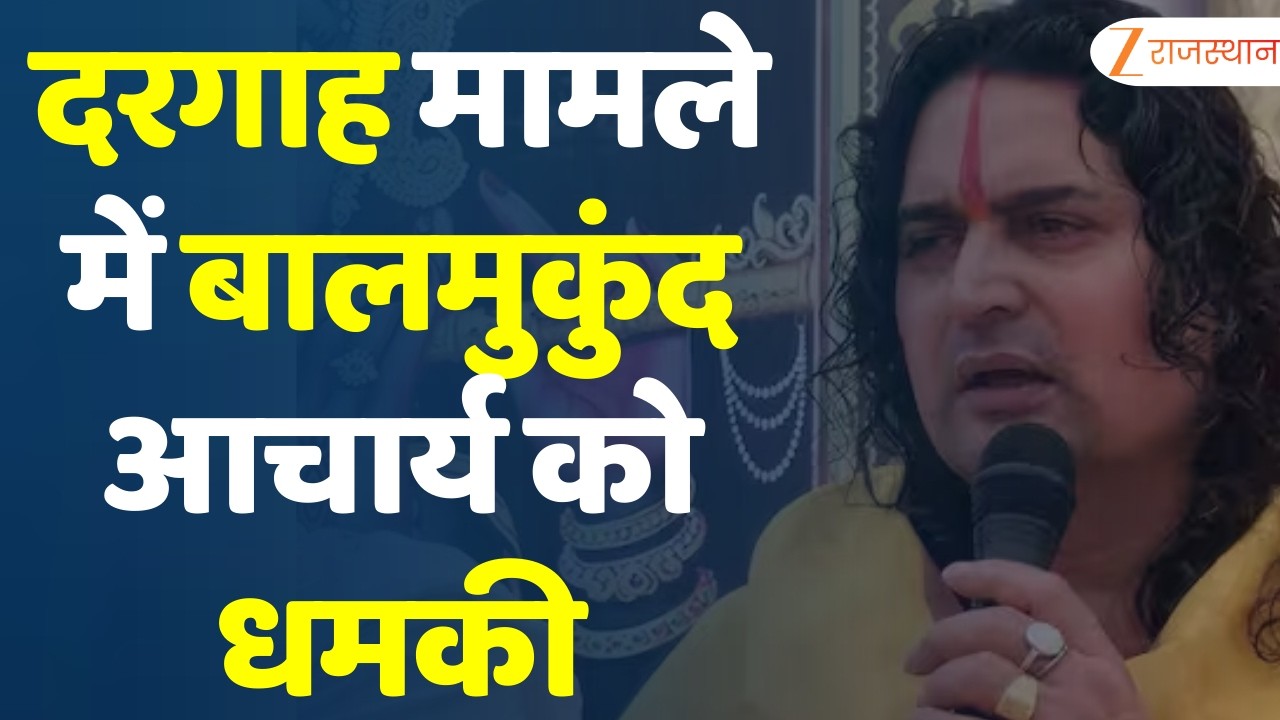 Chandpole Dispute: दरगाह मामले में Balmukund Acharya को धमकी | Dargah controversy | Breaking News