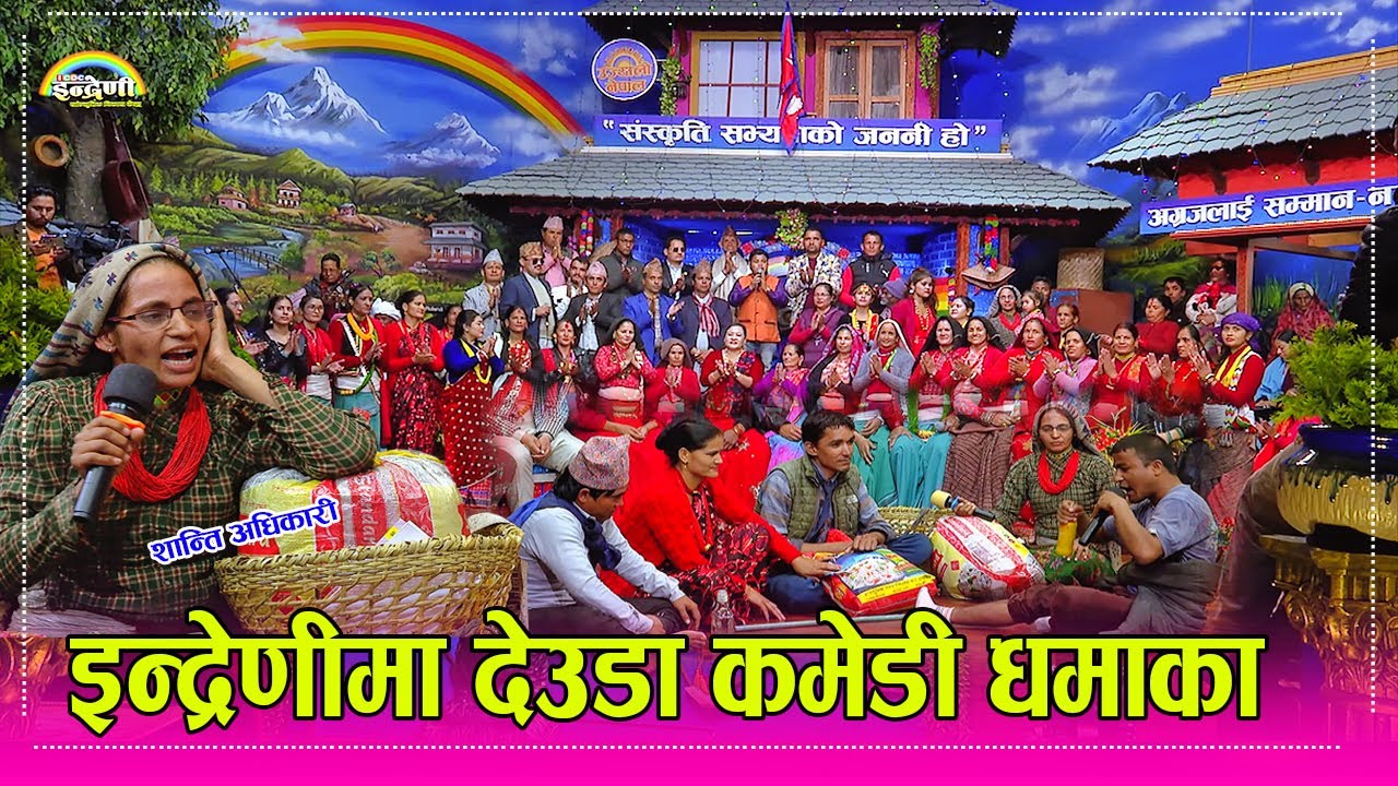 कमेडी चेनपीयनकी शान्ति अधिकारी सिंगो कमेडी टिम सहीत इन्द्रेणीमा । राजाराम भाट बचाउ अभियान ।।  HD