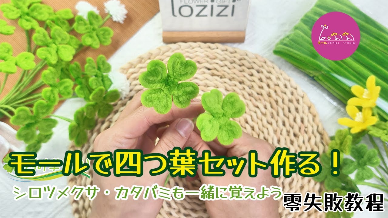モールで 3 種類！四つ葉・シロツメクサ・カタバミ 零失敗教程｜色選び提案付き✨