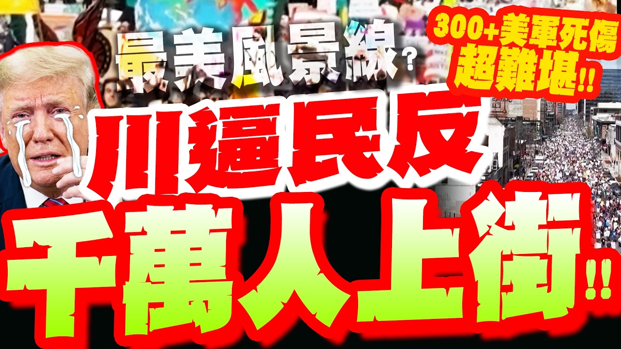 【全程字幕】數百美軍