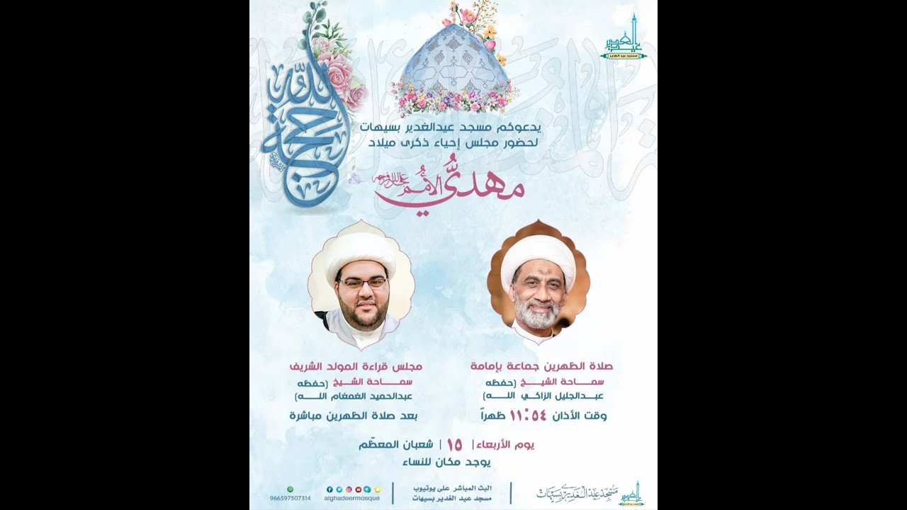 ذكرى ميلاد الإمام المهدي (عج) | 1447هـ | الشيخ عبدالحميد الغمغام | مسجد عيد الغدير بسيهات