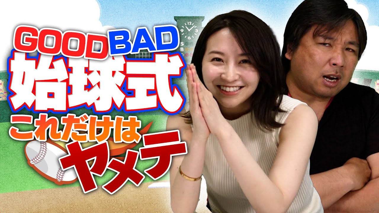 最近注目の始球式！選手が思う『やめてほしい』事とは！？