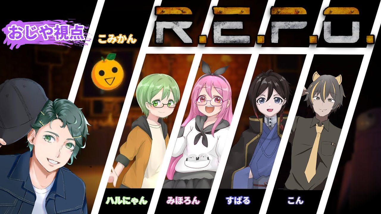 【コラボ】今日こそ目指せレベル10！w/ハルにゃんさん、みほろんさん、すばるさん、こんさん、こみかんさん【R.E.P.O.】