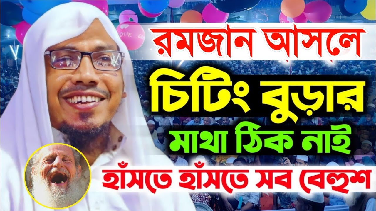 রমজান আসলে চিটিং বুড়ার মাথা ঠিক নাই হাঁসতে হাঁসতে | 04/03/2026 afsari new waz | রফিক উল্লাহ আফসারী