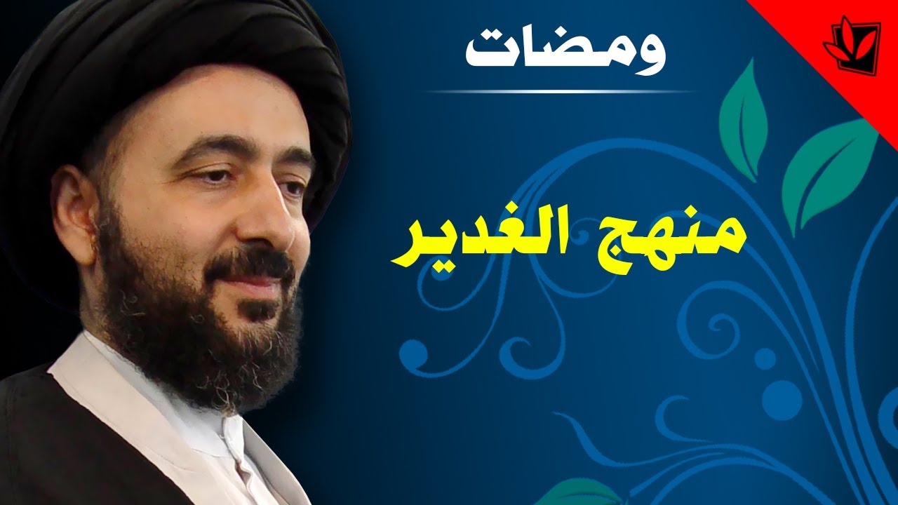 ومضات - منهج الغدير - آية الله الفقيه السيد محمد رضا الشيرازي رحمه الله