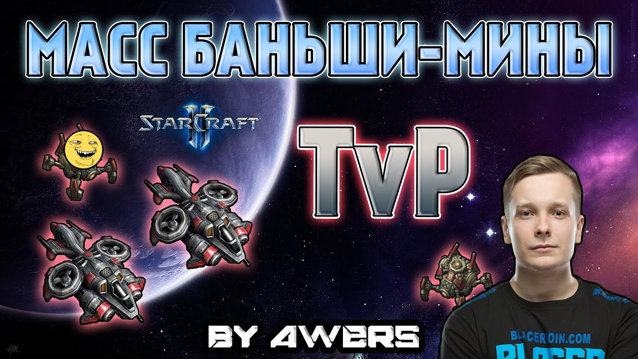 Баньши-мины в TvP в StarCraft II