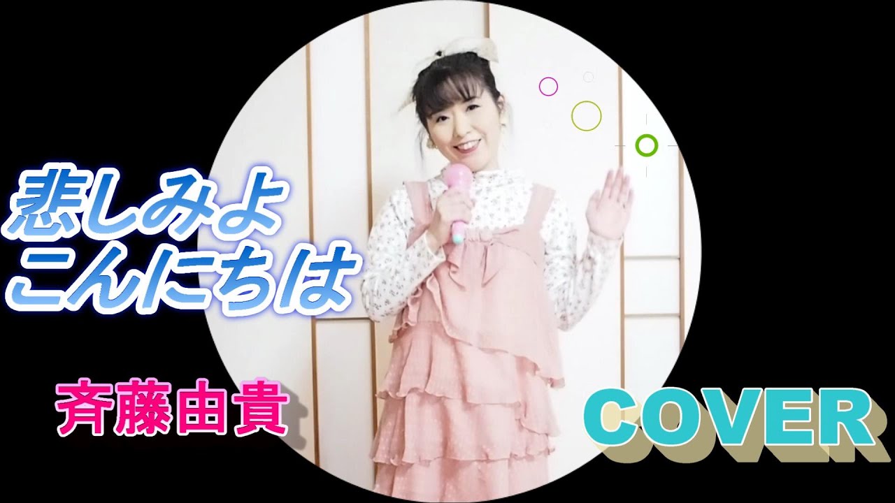 悲しみよこんにちは/斉藤由貴【歌ってみた】【リメイク版】【めぞん一刻オープニング曲】【アニソン】みほふふるーと
