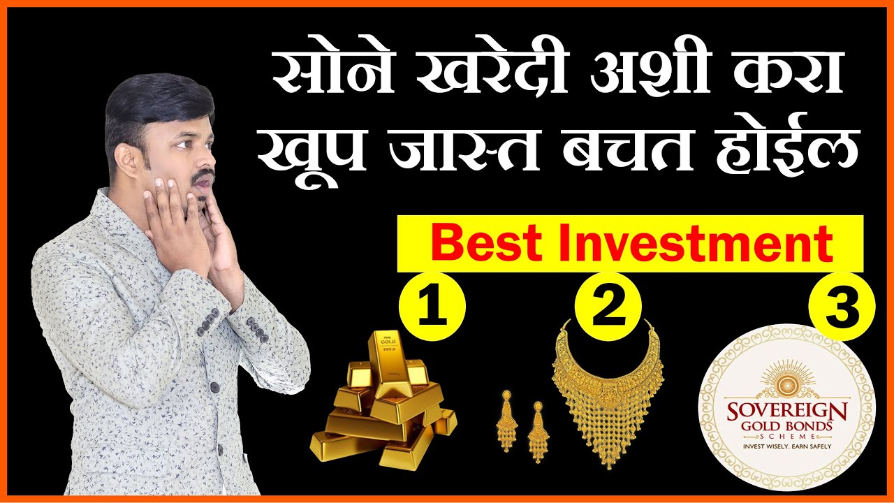 सोने खरेदी करून खूप जास्त कमाई  | How to get high returns from Gold investment | Sovereign Gold Bond