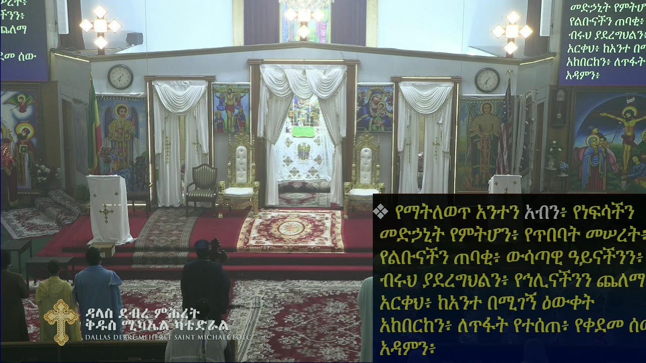 የሠርክ ጸሎት ~ ሐሙስ ፥ የካቲት ፲፪ ቀን ፳፻፲፰ ዓ.ም