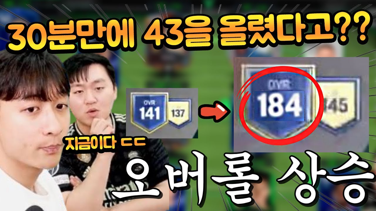 오버롤 개빨리 올리는 방법 ㄷㄷ 30분만에 오버롤 43을 올렸습니다... 지금이 기회다!! FC모바일