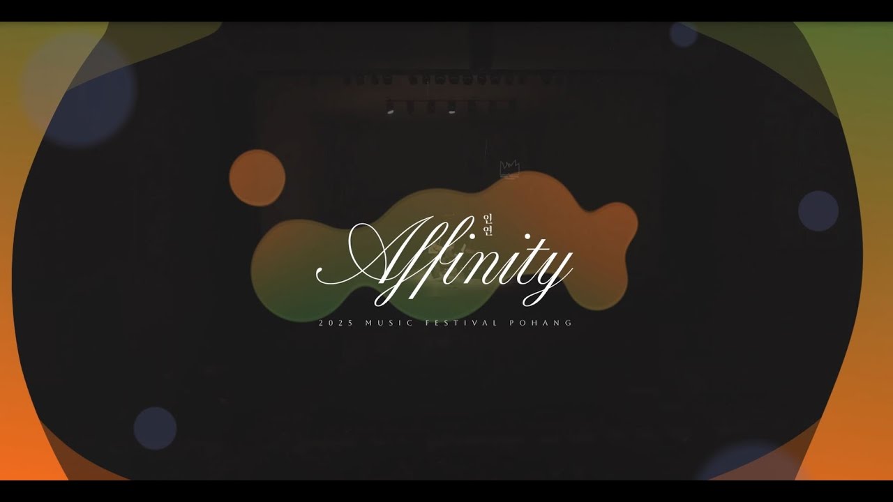 2025 포항국제음악제 '인연' 스팟영상