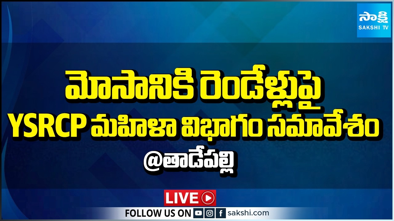 LIVE : మోసానికి రెండెళ్ళు | YSRCP Women's Wing Meeting on Chandrababu Govt | Tadepalli @SakshiTV