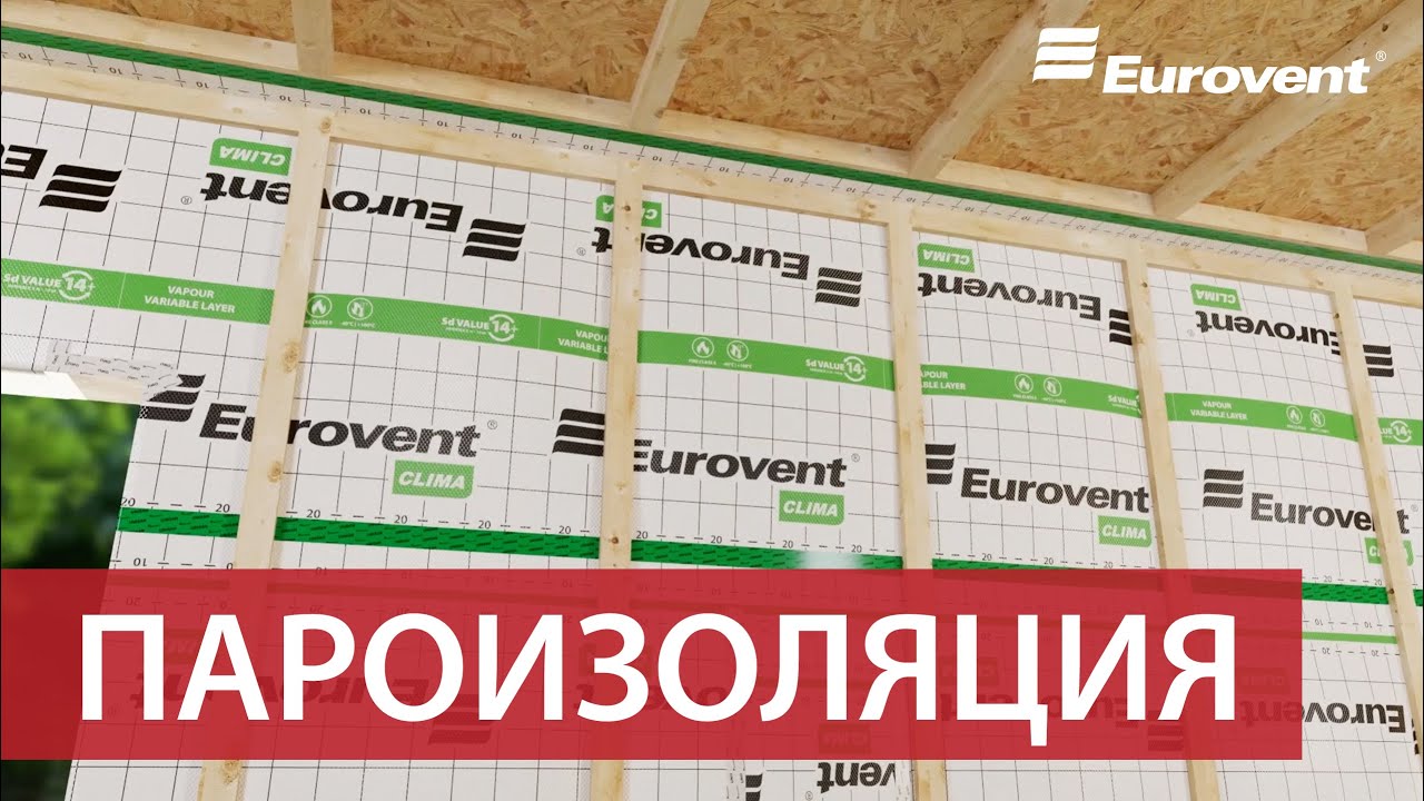 Пароизоляция | Eurovent