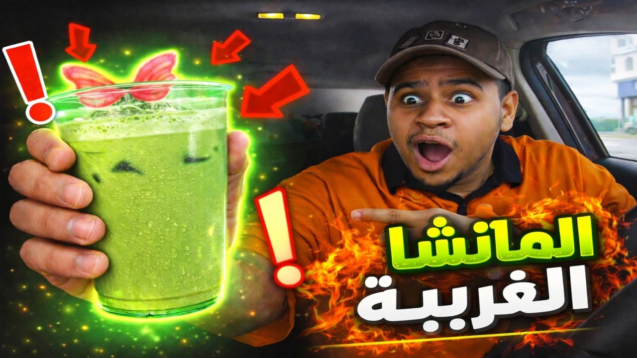 #مين قالي اجرب؟ : هل المشكله فيني او في الماتشا🤔 #ماتشا 