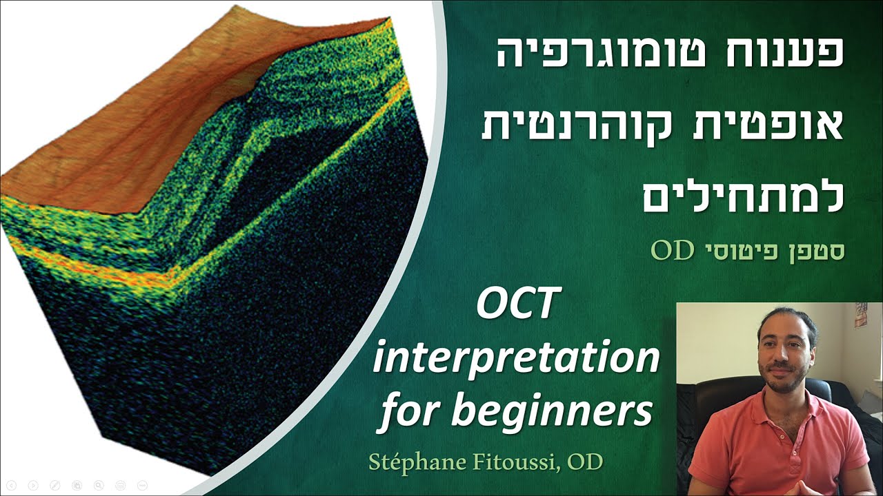 מבוא ל OCT, סרטון 1/3