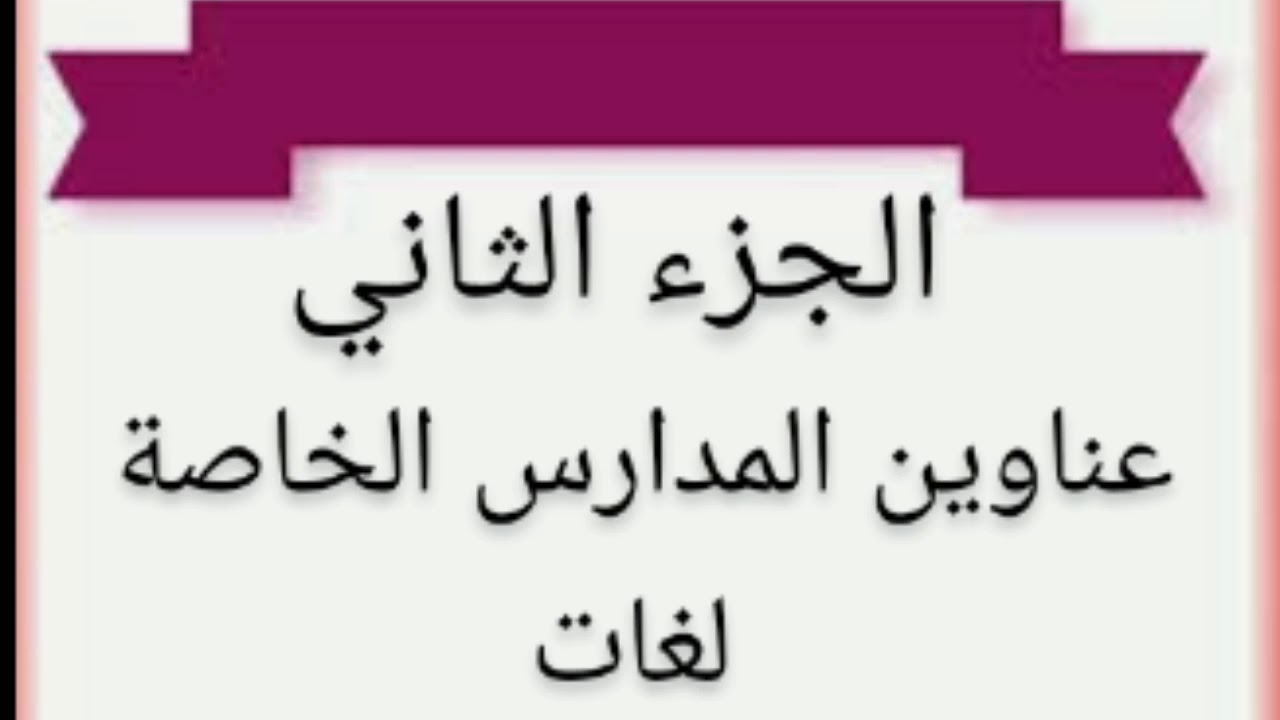 عناوين المدارس الخاصة لغات بالأسكندرية ( الجزء الثاني )