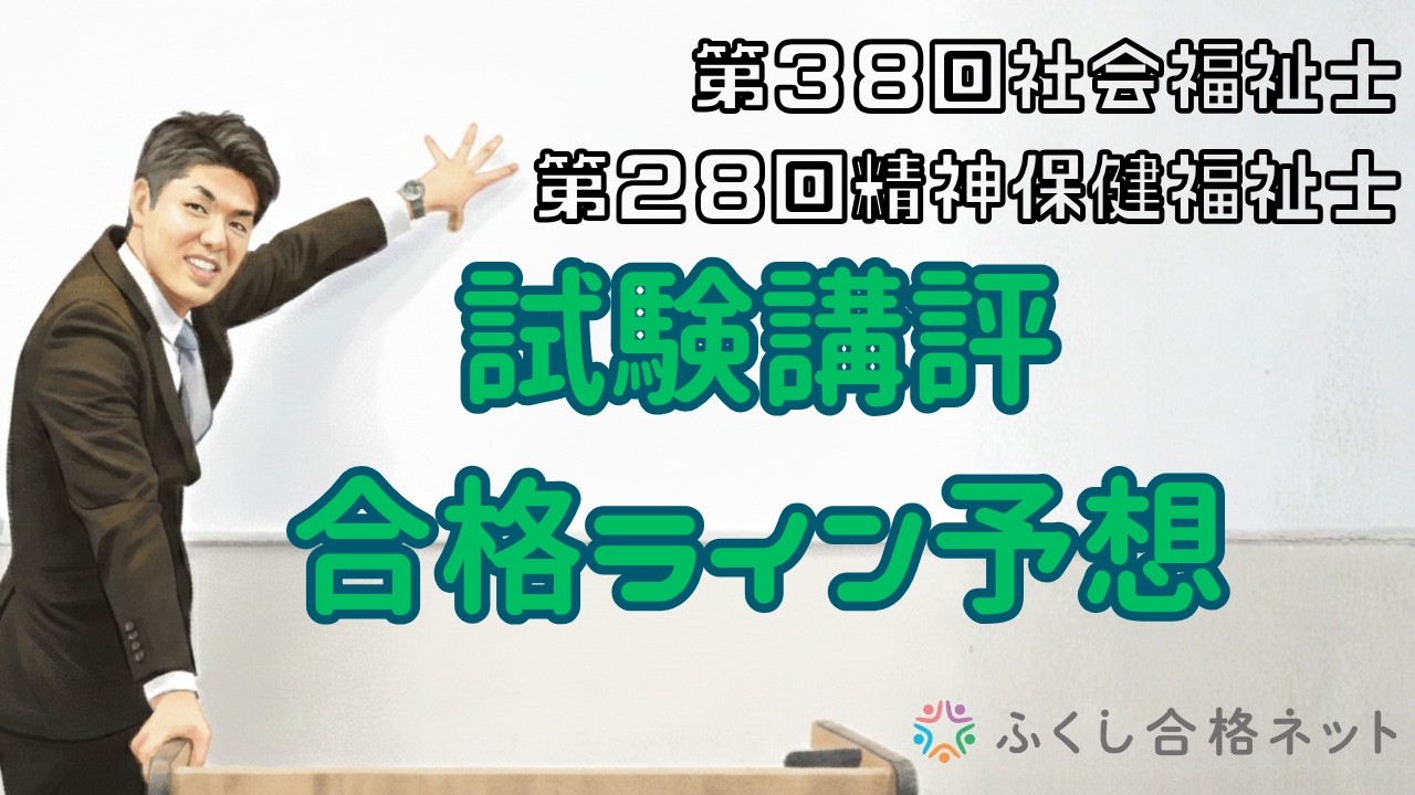 海老澤浩史講師が予想します！第38回社会福祉士試験・第28回精神保健福祉士試験　試験講評・合格ライン予想