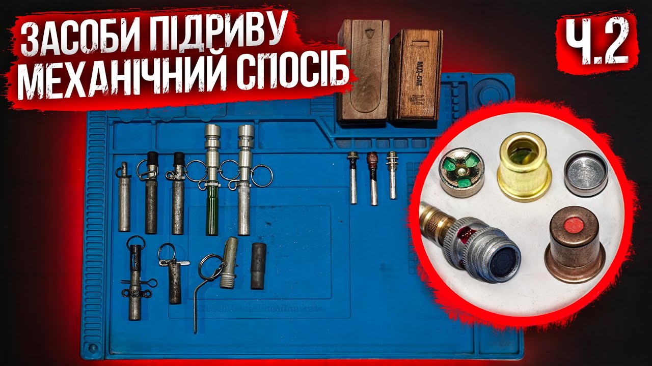 Засоби підриву, Частина 2. ( КВ-11, МД-2, МД-5М, МУВ, МУВ-2, МУВ-3, МУВ-4, ВПФ, МВ-5  )