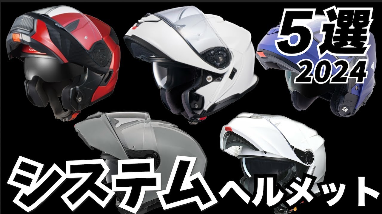 システムヘルメット５選